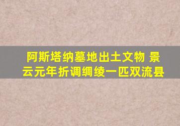 阿斯塔纳墓地出土文物 景云元年折调绸绫一匹双流县